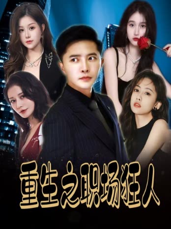 重生之职场狂人封面