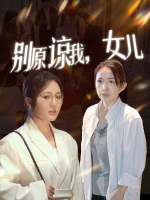 别原谅我,女儿封面