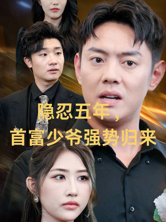 隐忍五年,首富少爷强势归来封面