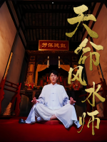 天命风水师封面