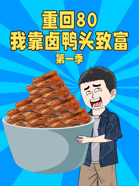 重回80我靠卤鸭头致富第一季封面
