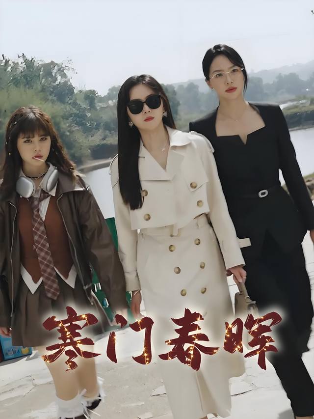 寒门春晖封面