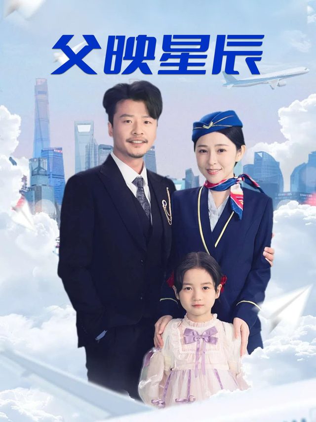 父映星辰封面