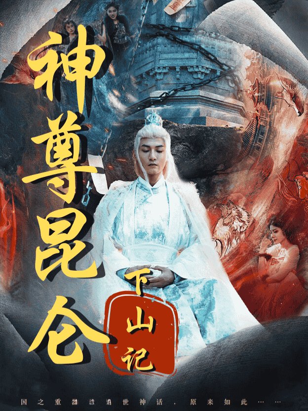 神尊昆仑下山记封面