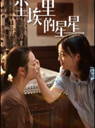 尘埃里的星星免费看封面