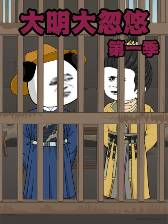 大明大忽悠第一季封面