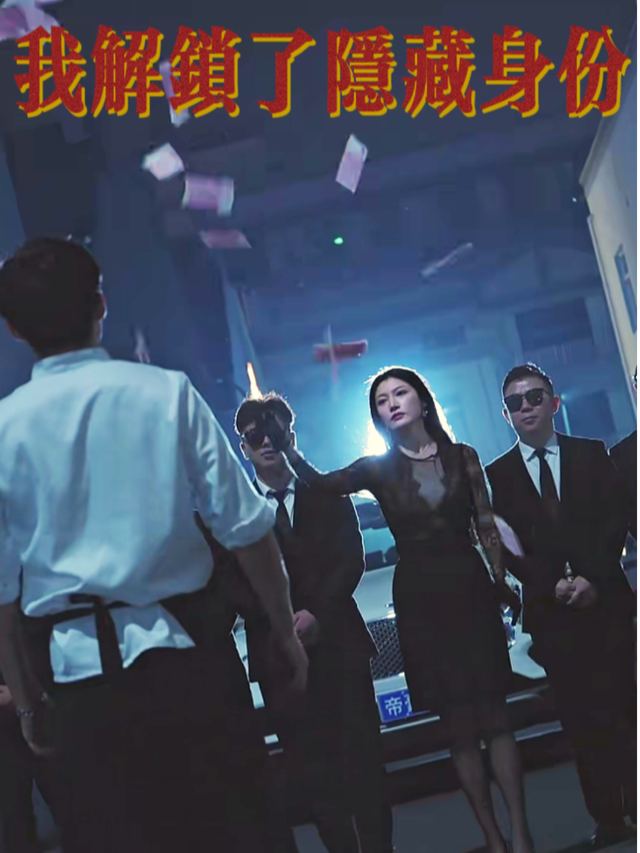 我解锁了隐藏身份封面