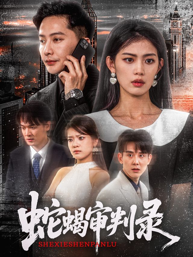 蛇蝎审判录封面