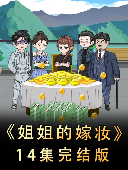 姐姐的嫁妆封面