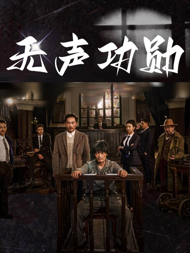 无声功勋封面