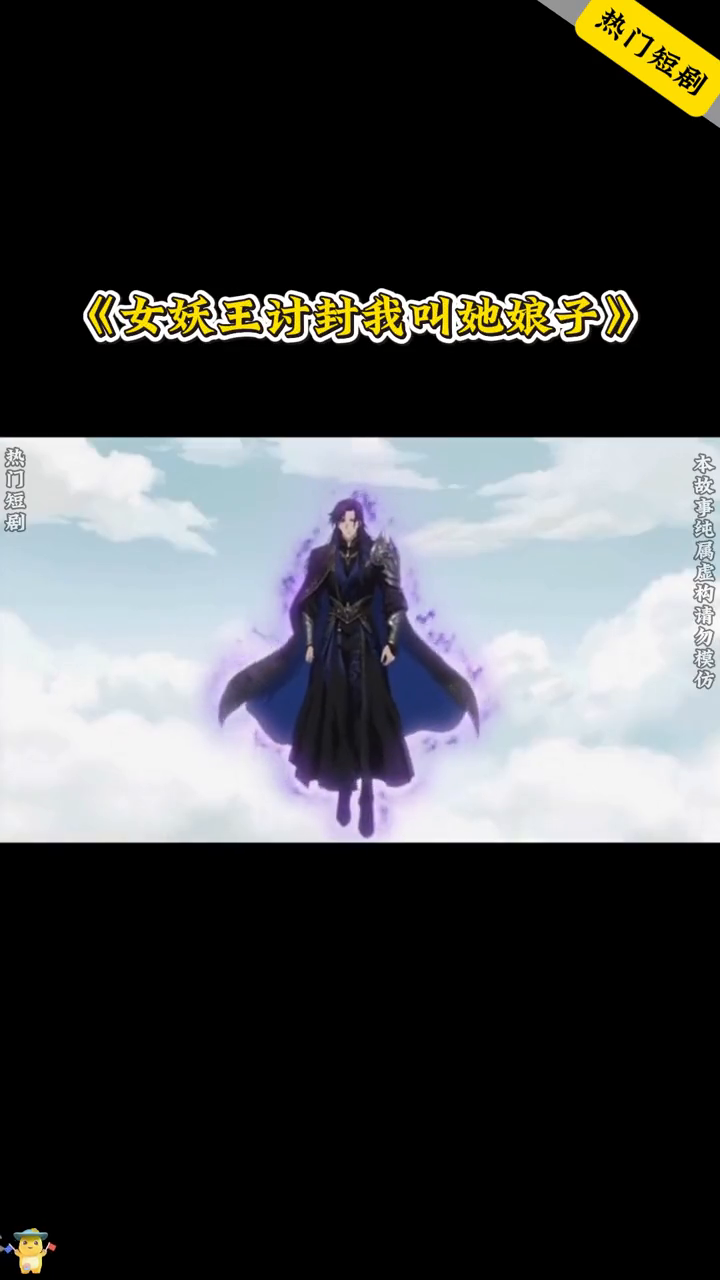 女妖王讨封我叫她娘子封面