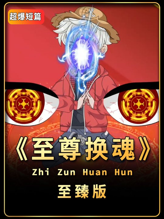 至尊换魂封面