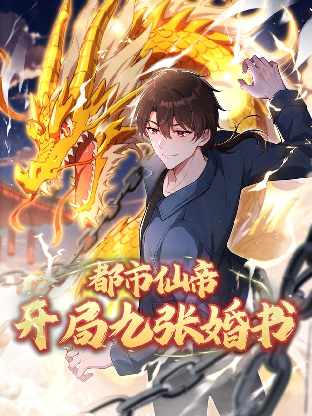 都市仙帝,开局九张婚书封面