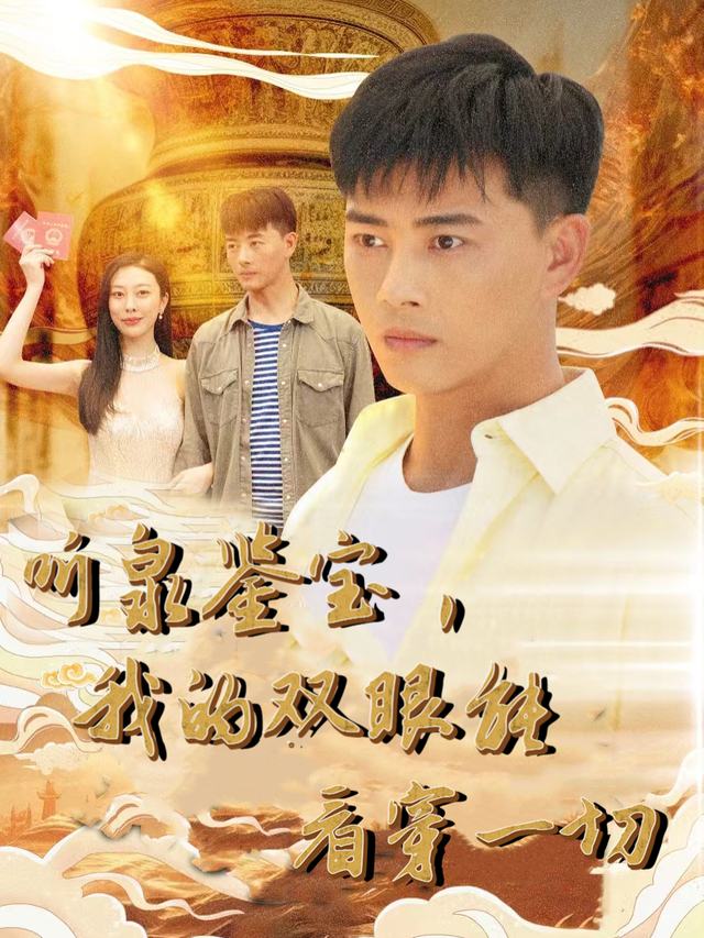 听泉鉴宝,我的双眼能看穿一切封面