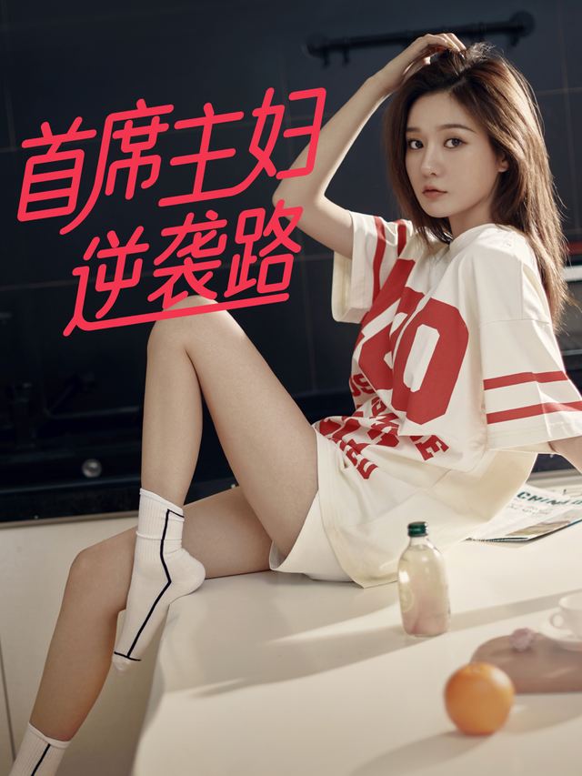 首席主妇逆袭路封面
