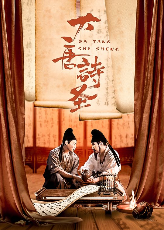 大唐诗圣(下)封面