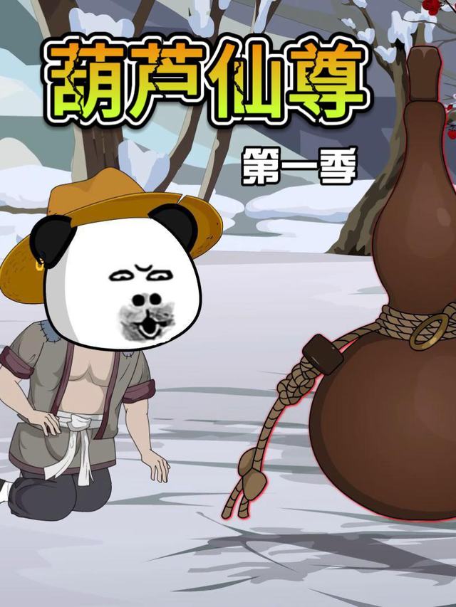 葫芦仙尊封面