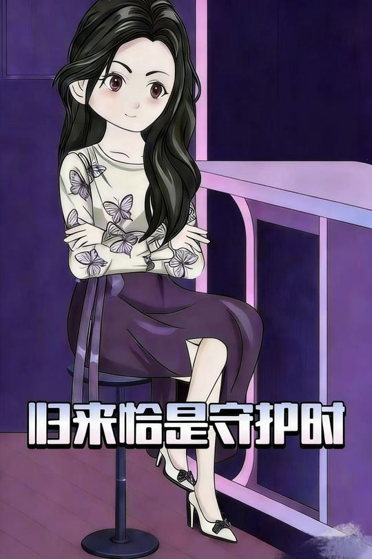归来恰是守护时封面