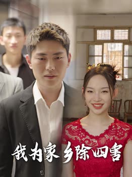 我为家乡除四害封面