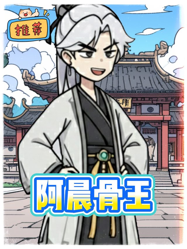 阿晨骨王封面