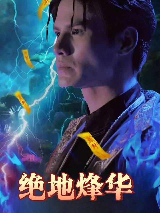 绝地烽华封面
