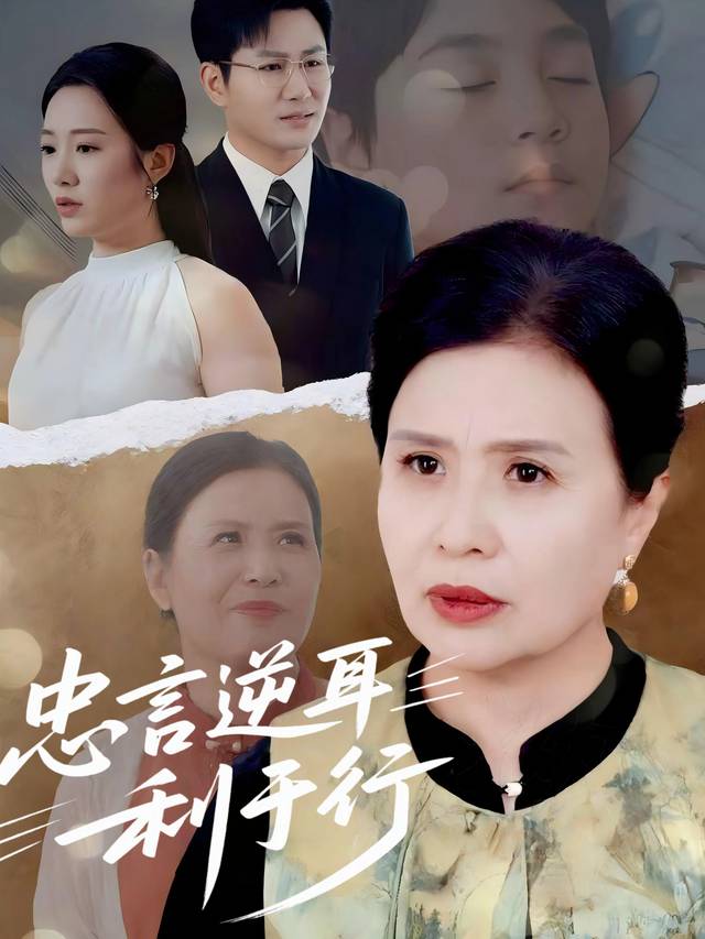 忠言逆耳利于行封面