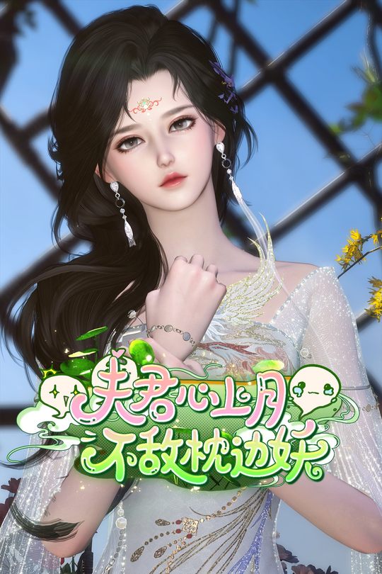 夫君心上月,不敌枕边妖封面