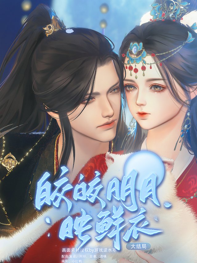姣姣明月映鲜衣封面