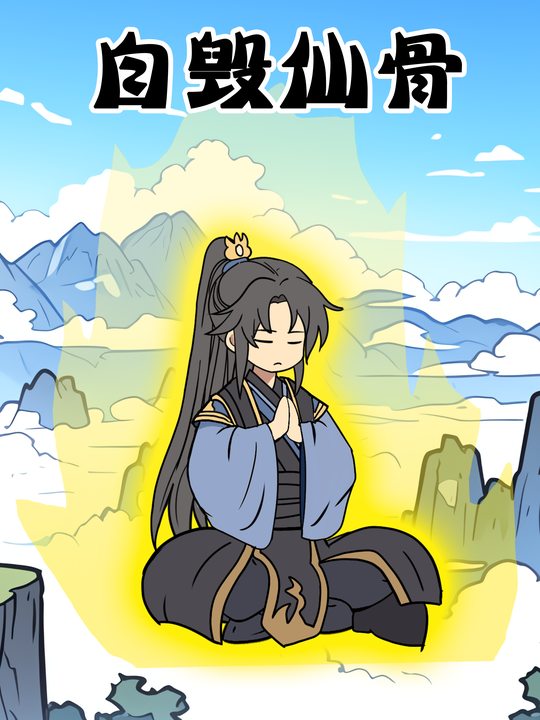 自毁仙骨第一季封面