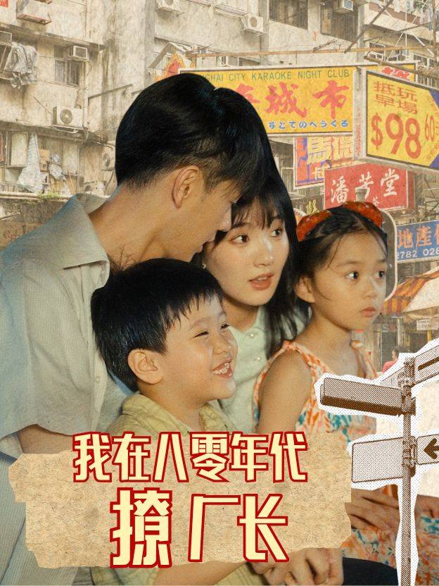 我在八零年代撩厂长封面