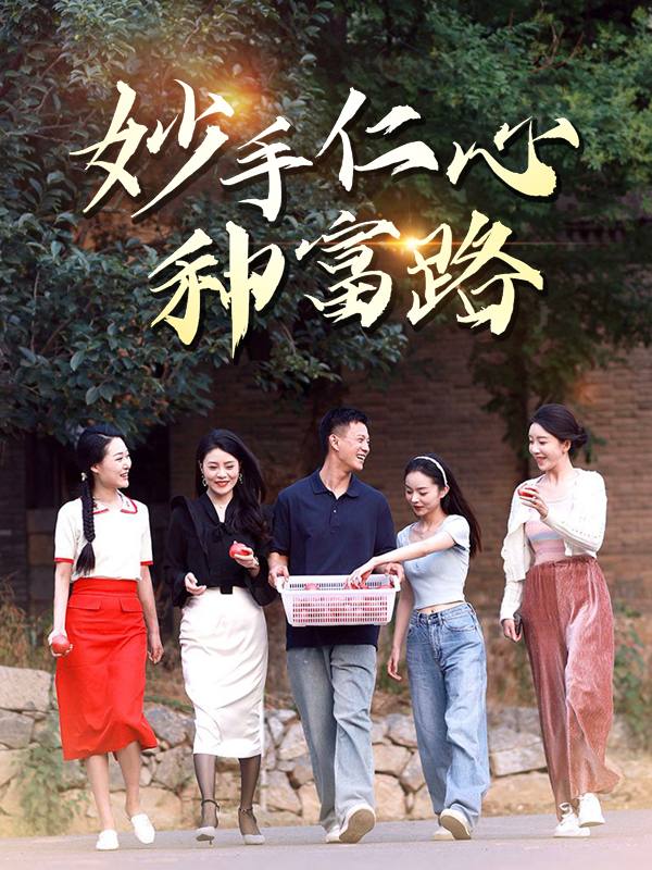 妙手仁心种富路封面
