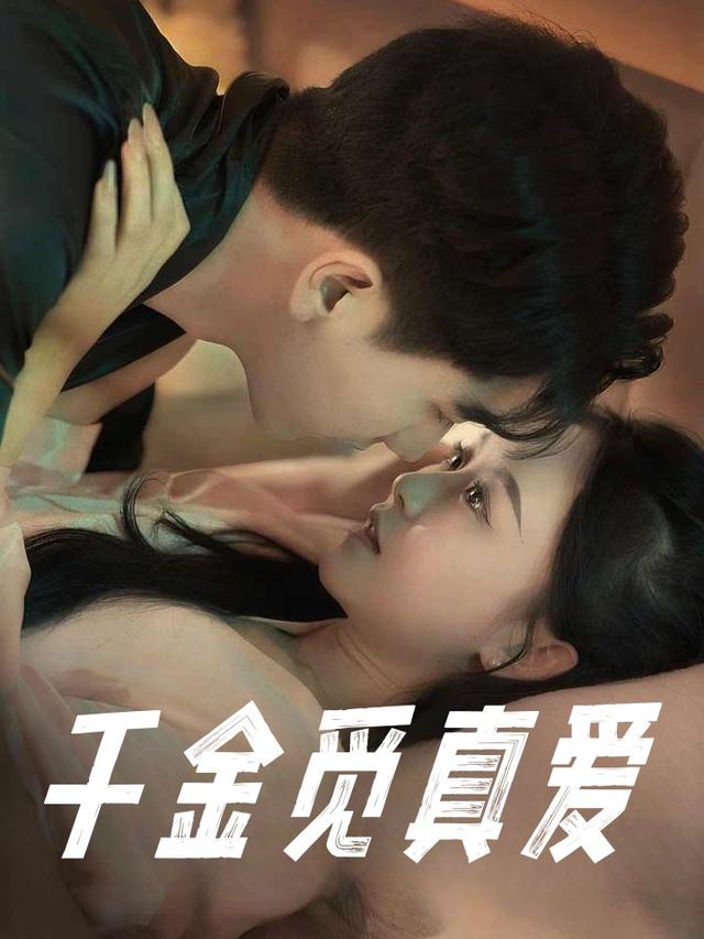 千金觅真爱封面