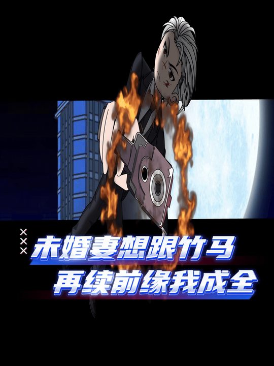 未婚妻想跟竹马再续前缘,我成全封面