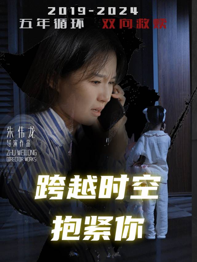跨越时空抱紧你封面