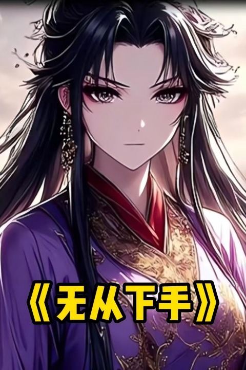 无从下手封面