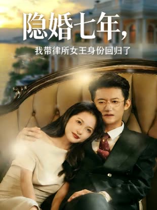 隐婚七年, 我带律所女王身份回归了封面