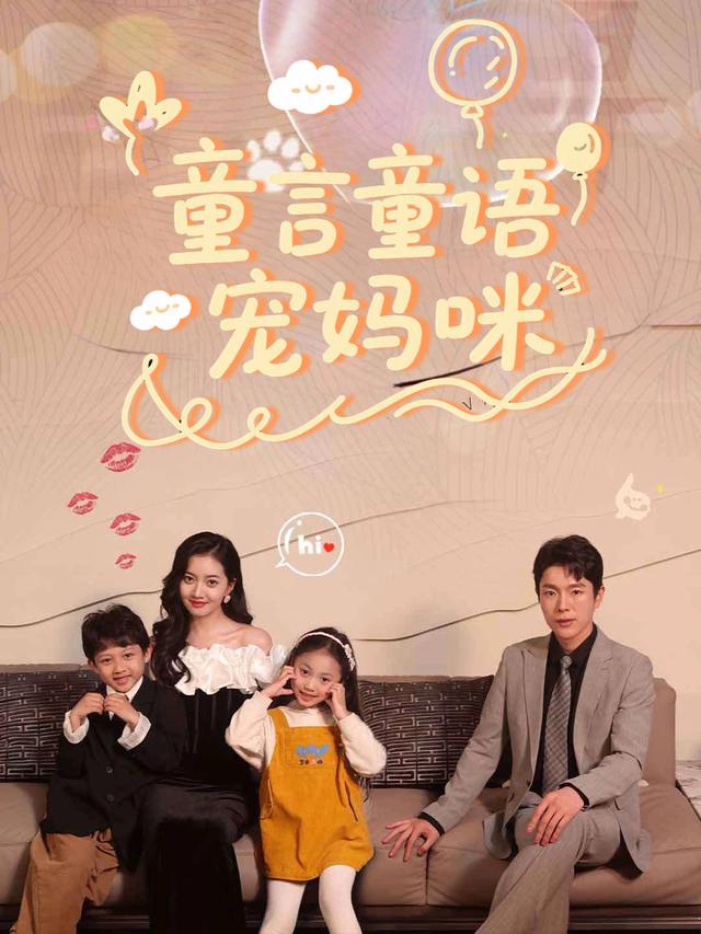 童言童语宠妈咪封面