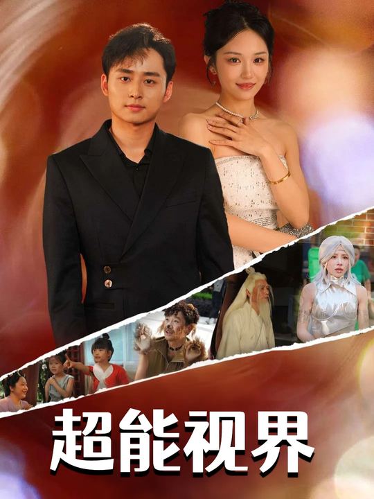 超能视界封面