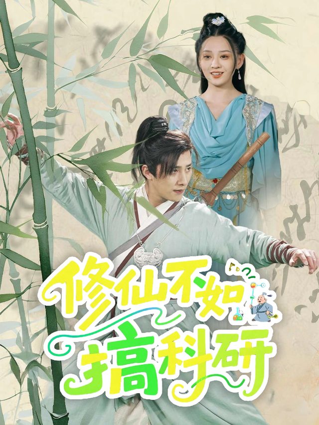 修仙不如搞科研封面