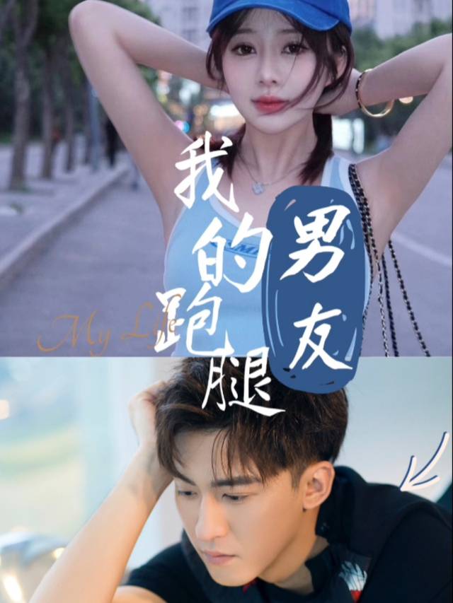 我的跑腿男友封面
