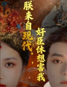 朕来自现代,奸臣休想害我封面