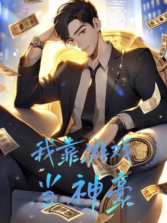我靠游戏当神豪封面