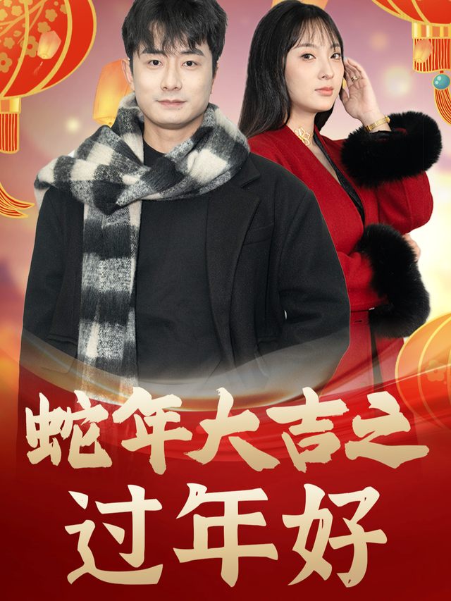蛇年大吉之过年好封面