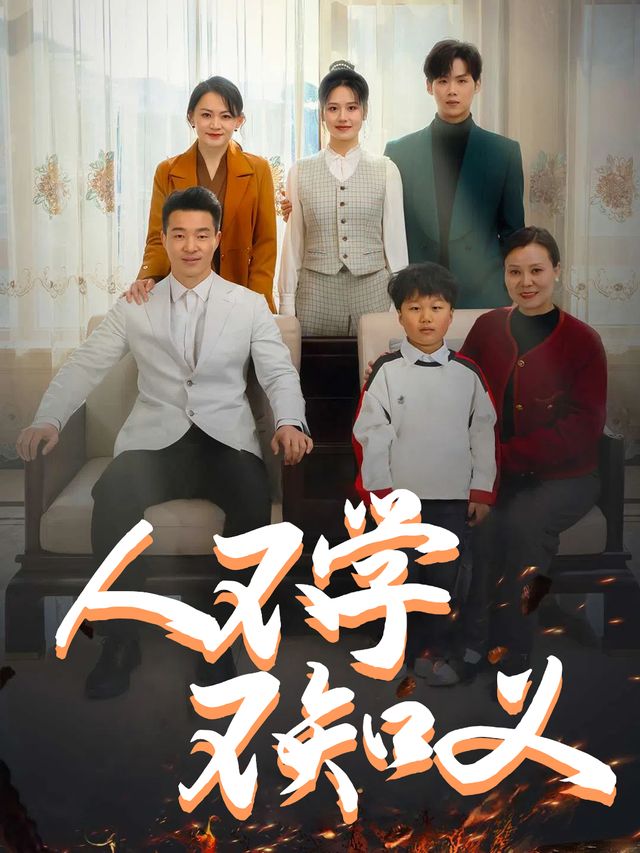 人不学不知义封面