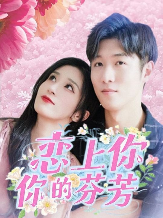 恋上你的芬芳封面