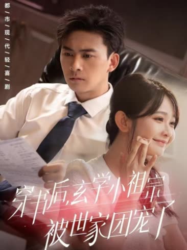 穿书后,玄学小祖宗被世家团宠了封面