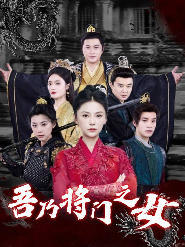 吾乃将门之女封面