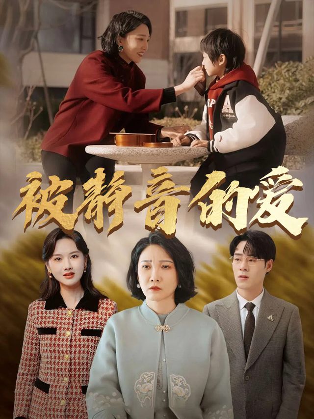 被静音的爱封面