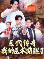 医代传奇:我的医术觉醒了!封面