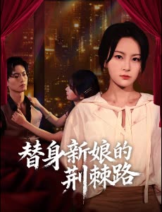 替身新娘的荆棘路封面